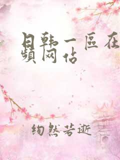 日韩一区在线视频网站