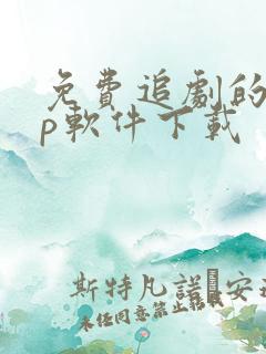 免费追剧的app软件下载