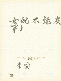 女配不炮灰(快穿)