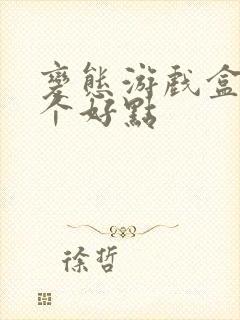 变态游戏盒子哪个好点