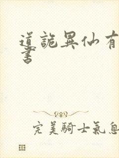 道诡异仙有声听书