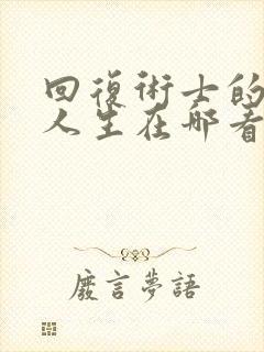 回复术士的重启人生在哪看