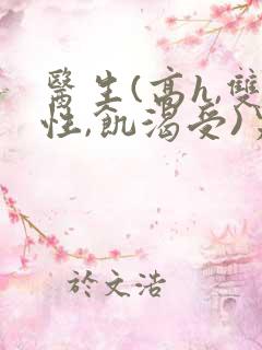 医生(高h,双性,饥渴受)男男