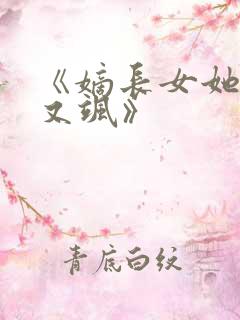 《嫡长女她又美又飒》