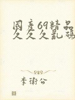 国产69精品久久久久乱码