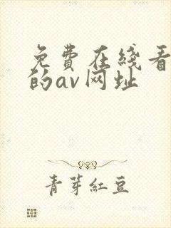 免费在线看不卡的av网址