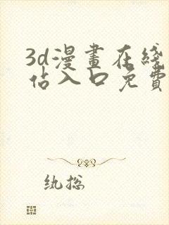 3d漫画在线网站入口免费观看