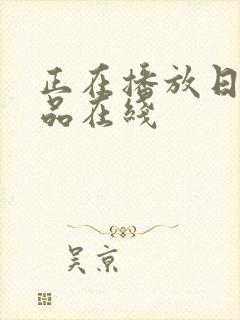 正在播放日韩精品在线