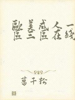 欧美成人一区二区三区在线