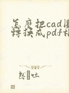 怎么把cad图转换成pdf格式