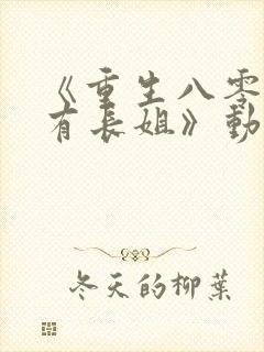 《重生八零:家有长姐》动画在线观看