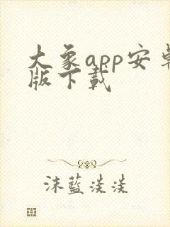 大象app安卓版下载