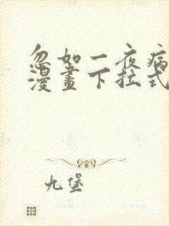 忽如一夜病娇来漫画下拉式免费阅读