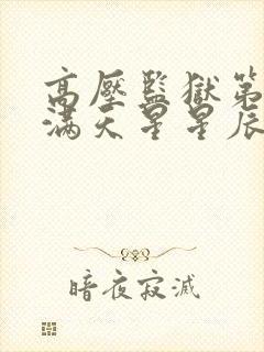 高压监狱第二部满天星星辰免费观看