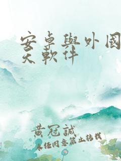 安卓与外国人聊天软件