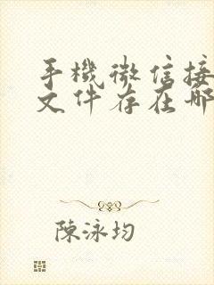 手机微信接收的文件存在哪里