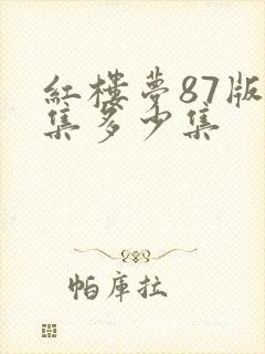 红楼梦87版全集多少集