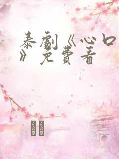 泰剧《心口不一》免费看