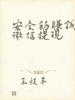 安全的赚钱软件微信提现