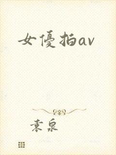 女优拍av