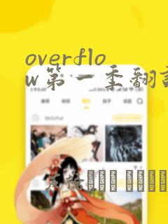 overflow第一季翻译漫画