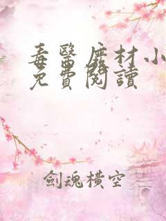 毒医废材小狂妃免费阅读