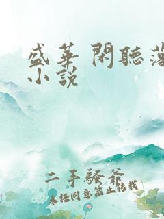 盛华 闲听落花小说