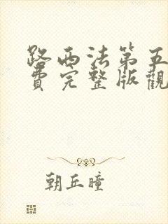 路西法第五季免费完整版观看