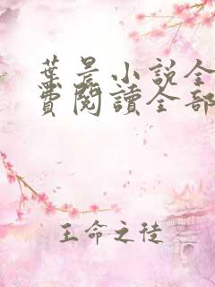 叶晨小说全文免费阅读全部萧初然