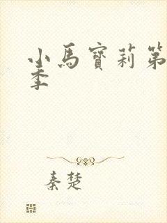小马宝莉第季9季