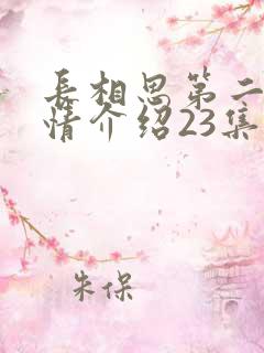 长相思第二季剧情介绍23集