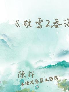 《破云2吞海》