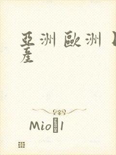 亚洲 欧洲 日产