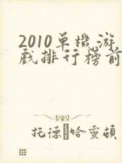 2010单机游戏排行榜前十名