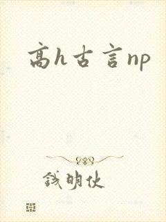 高h古言np