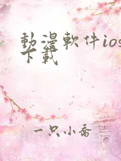 动漫软件ios下载