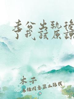 老公出轨后认错了我该原谅吗