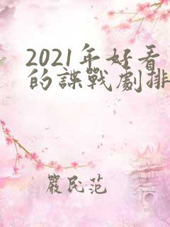 2021年好看的谍战剧排行榜前十名