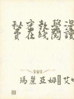 秘密教学漫画免费在线阅读