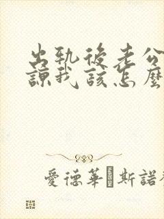 出轨后老公不原谅我该怎么办