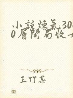 小说炼气3000层开局收女帝为徒哪可以找到