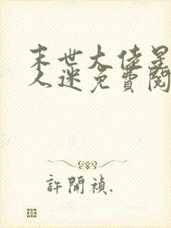 末世大佬星际万人迷免费阅读