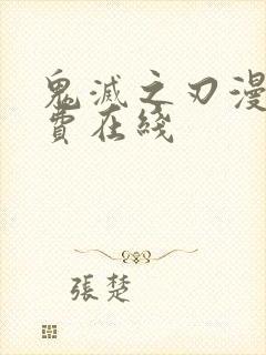 鬼灭之刃漫画免费在线