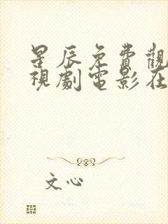 星辰免费观看电视剧电影在线观看