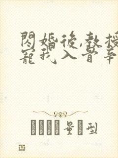 闪婚后,教授他宠我入骨辛知遥