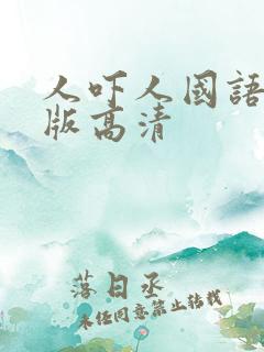 人吓人国语完整版高清