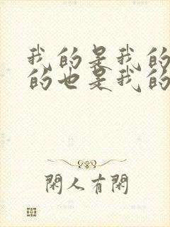 我的是我的,你的也是我的是谁说的