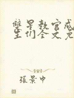 双星教官成为学生们全文免费阅读by左