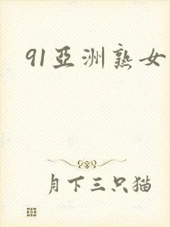 91亚洲熟女
