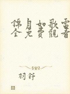 锦月如歌电视剧全免费观看